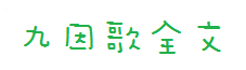 九因歌全文